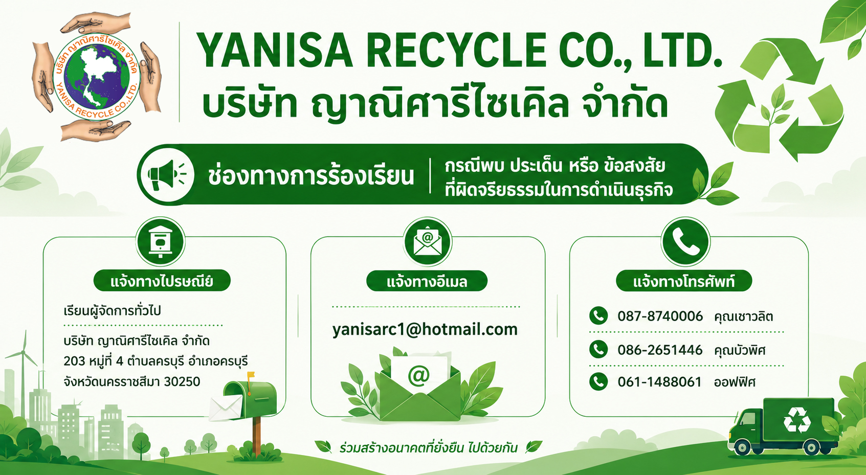 ช่องทางการร้องเรียน